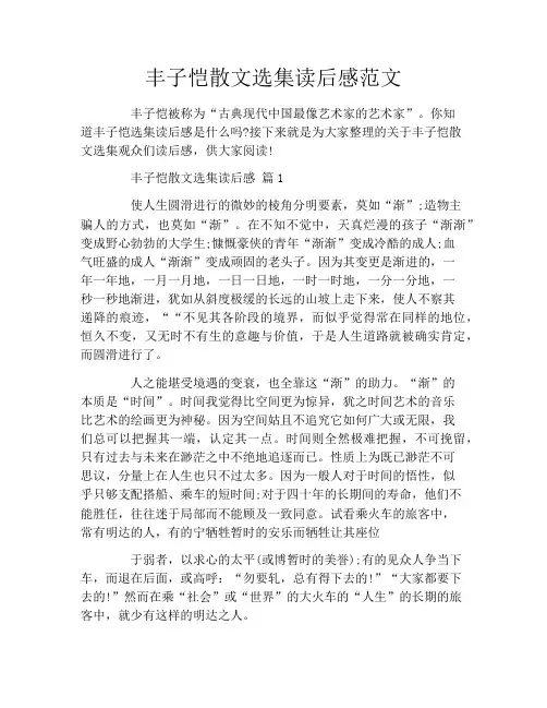 丰子恺散文选集读后感范文