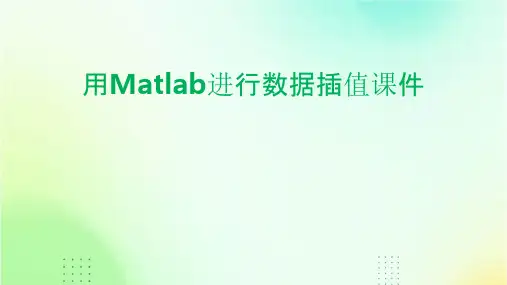 用MATLAB进行数据插值课件