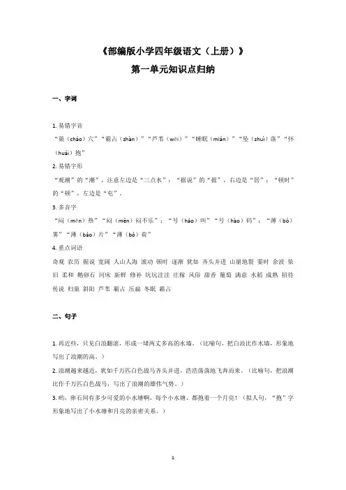 部编版小学四年级语文(上册)单元知识归纳(从第1单元到第8单元共13页)