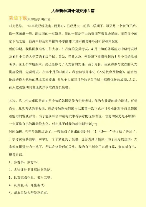 大学新学期计划安排3篇