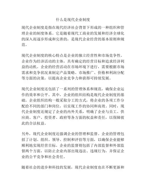什么是现代企业制度