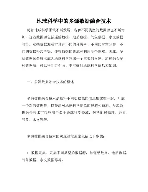 地球科学中的多源数据融合技术