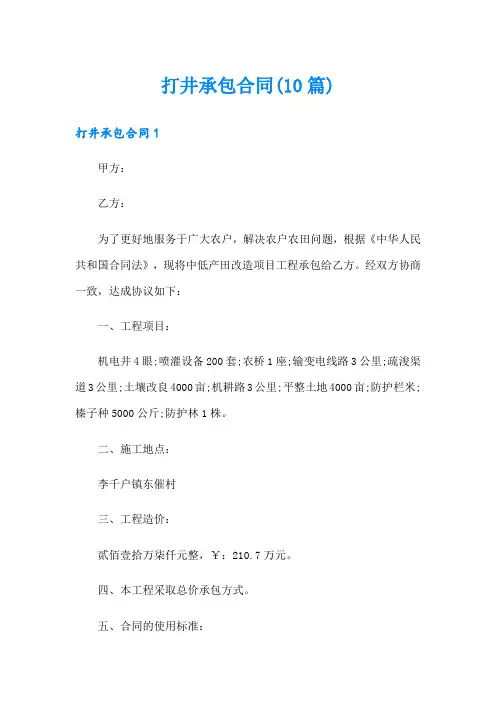 打井承包合同(10篇)