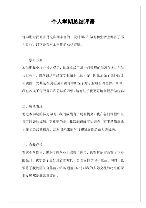 个人学期总结评语