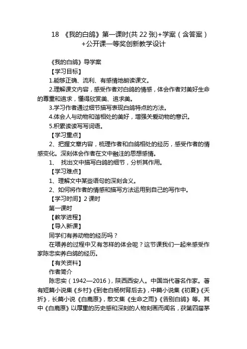 18《我的白鸽》第一课时(共22张)+学案(含答案)+公开课一等奖创新教学设计