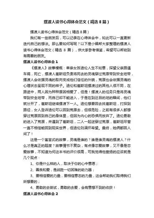 摆渡人读书心得体会范文（精选8篇）
