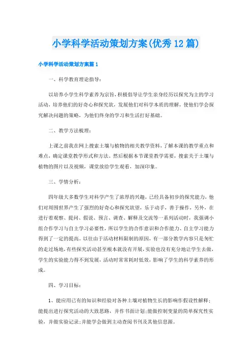 小学科学活动策划方案(优秀12篇)