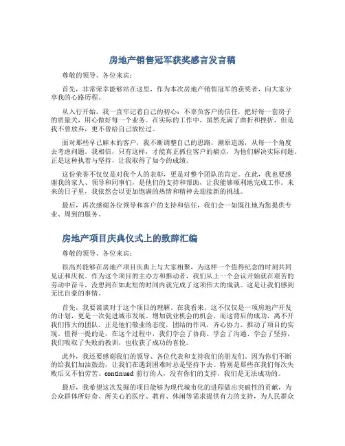 房地产销售冠军获奖感言发言稿与房地产项目庆典仪式上的致辞汇编