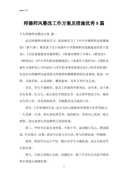 师德师风整改工作方案及措施5篇
