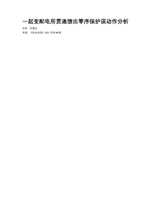 一起变配电所贯通馈出零序保护误动作分析
