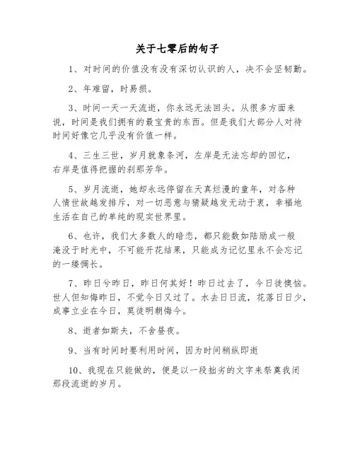 关于七零后的句子