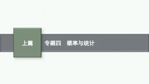 高考总复习二轮文科数学精品课件 专题四 概率与统计 专题四 概率与统计