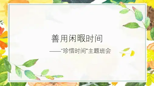 初中班会 善用闲暇时间——“珍惜时间”主题班会 课件 (18张PPT)