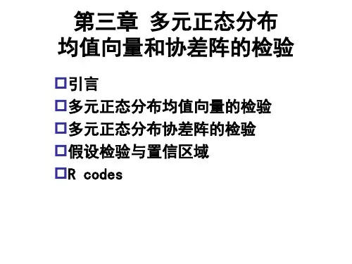 多元统计分析  第3章 假设检验