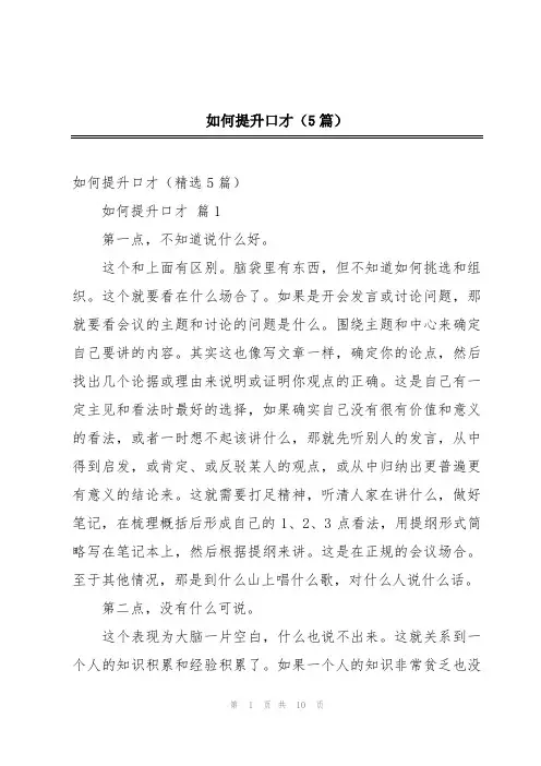 如何提升口才(5篇)