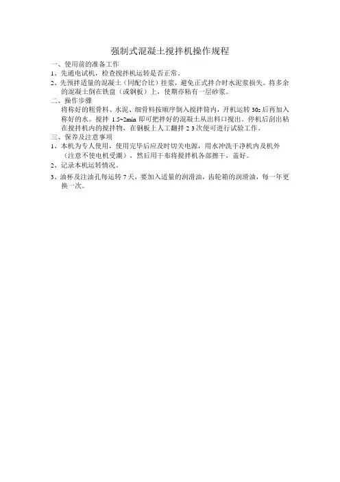 强制式混凝土搅拌机操作规程