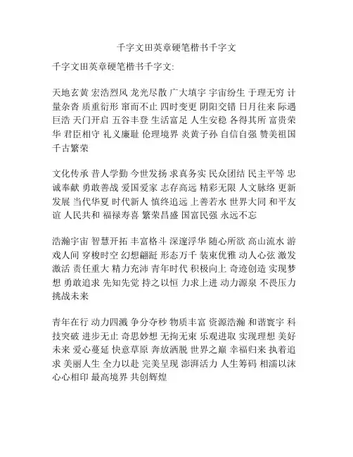 千字文田英章硬笔楷书千字文