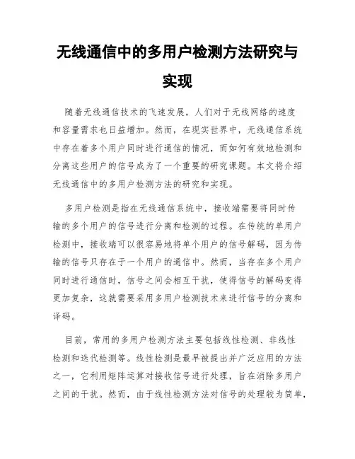 无线通信中的多用户检测方法研究与实现