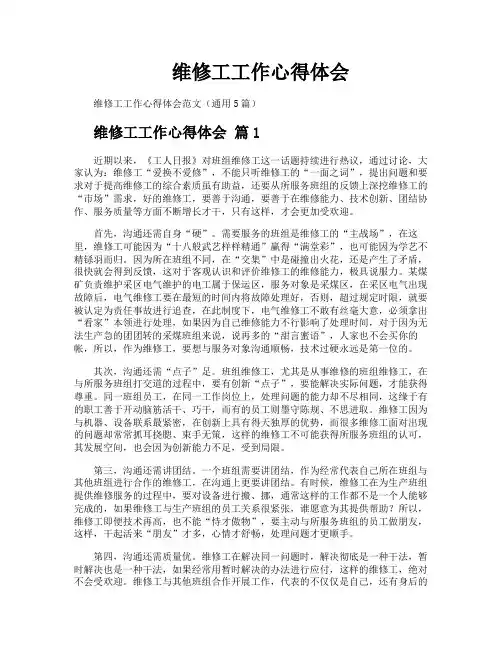 维修工工作心得体会