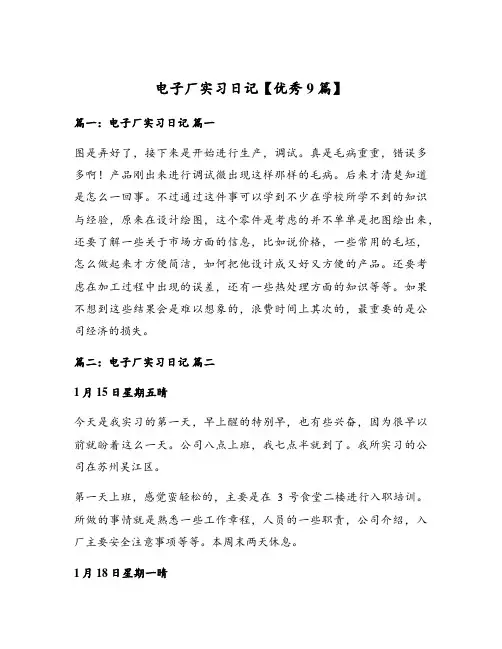 电子厂实习日记【优秀9篇】