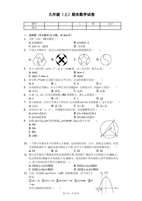 年甘肃省庆阳市 九年级(上)期末数学试卷 