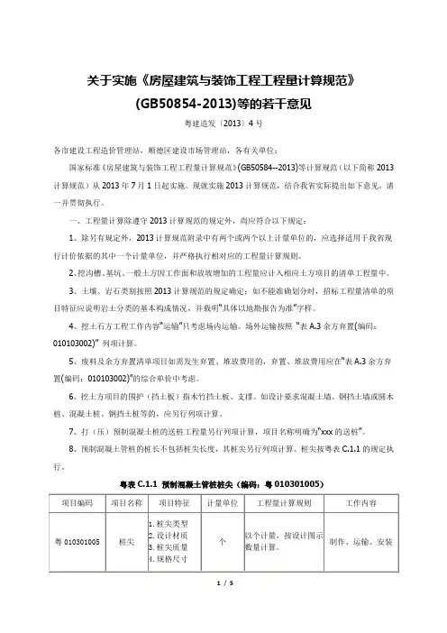 完整word版,关于实施《房屋建筑与装饰工程工程量计算规范》(GB50854-2013)等的若干意见