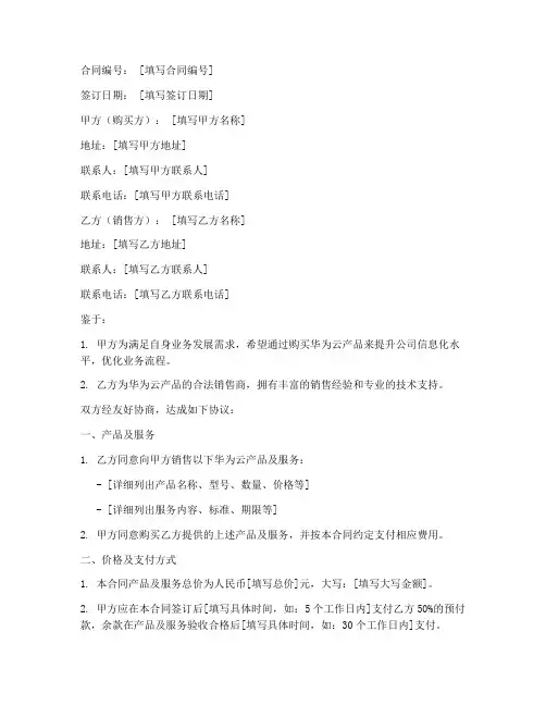 华为云产品销售合同