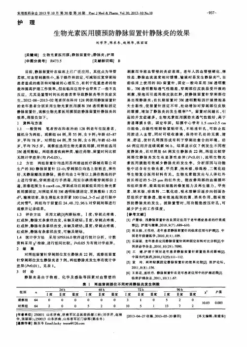 生物光素医用膜预防静脉留置针静脉炎的效果