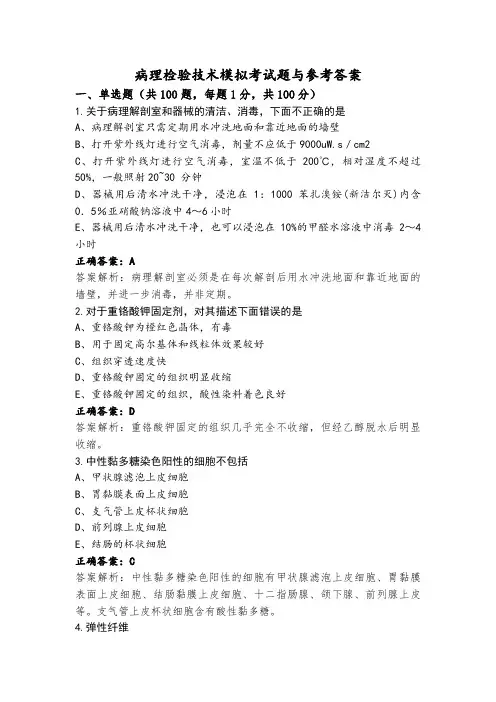 病理检验技术模拟考试题与参考答案