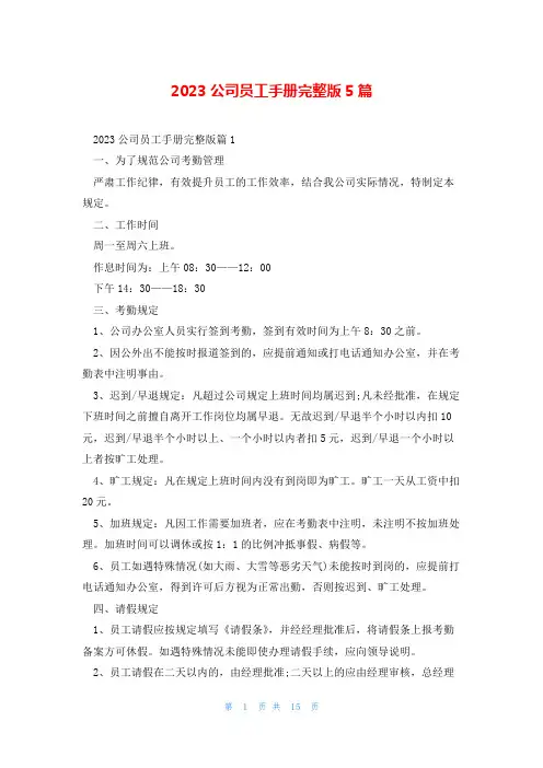 2023公司员工手册完整版5篇