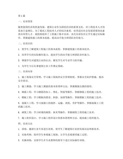 工程施工集中实训(3篇)