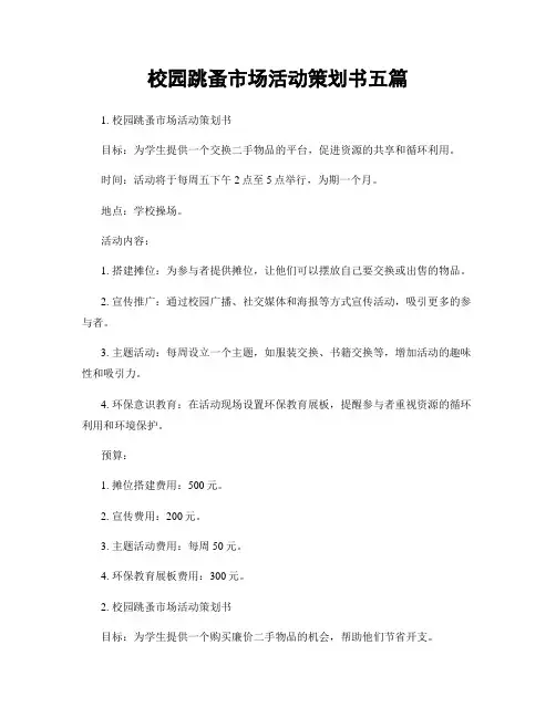 校园跳蚤市场活动策划书五篇