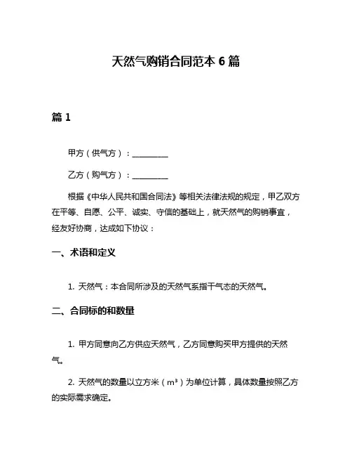 天然气购销合同范本6篇