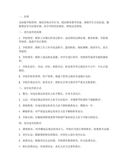 学校责任追究制度制度