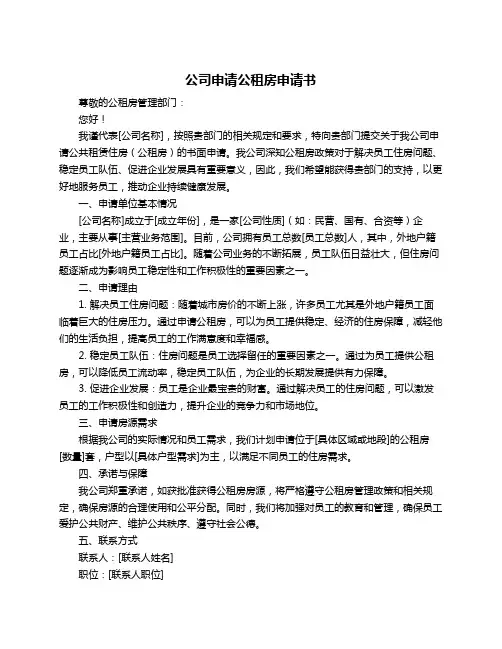 公司申请公租房申请书