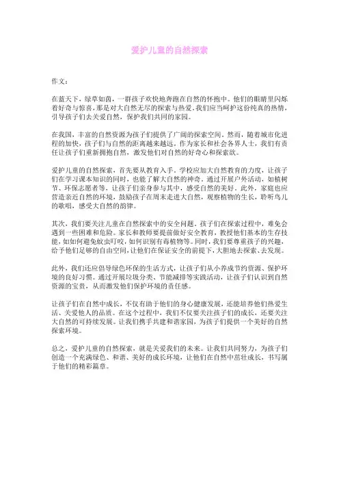 爱护儿童的自然探索