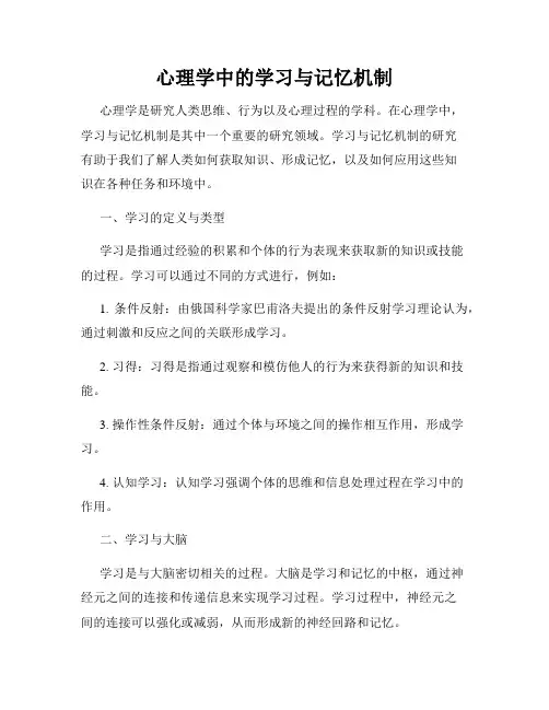 心理学中的学习与记忆机制