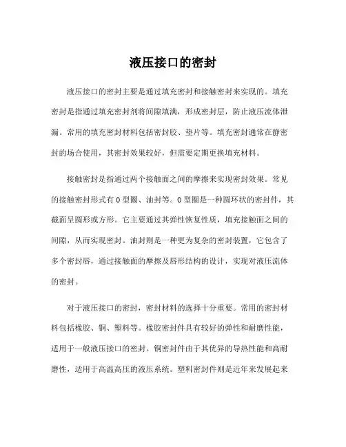 液压接口的密封