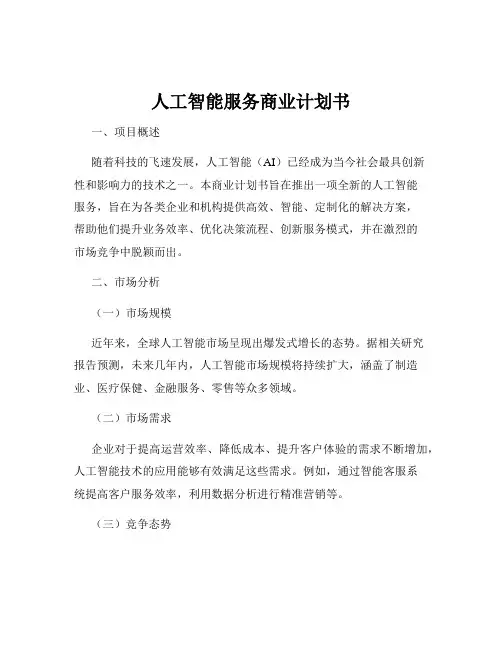人工智能服务商业计划书