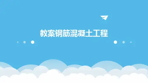 2024版教案钢筋混凝土工程