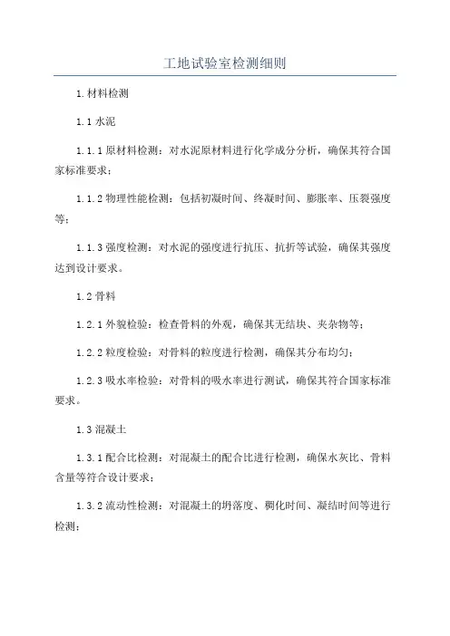 工地试验室检测细则