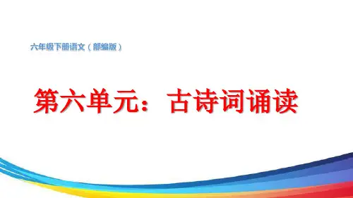小学语文六年级下册第六单元：古诗词诵读教学课件PPT(部编版)