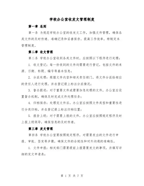 学校办公室收发文管理制度（三篇）