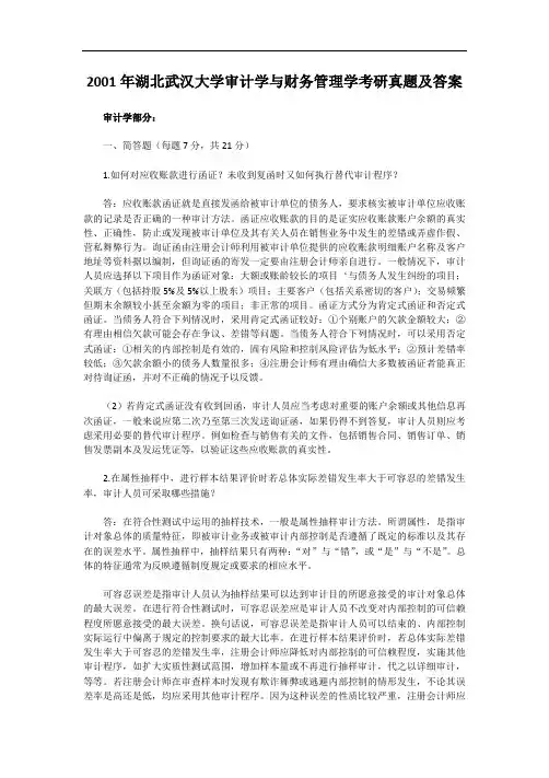 2001年湖北武汉大学审计学与财务管理学考研真题及答案