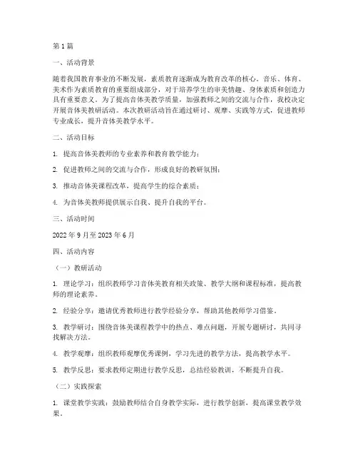 音体美教研活动安排(3篇)