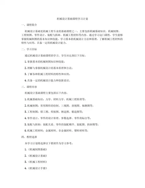 机械设计基础课程学习计划