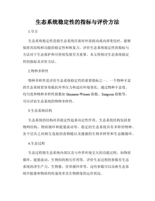 生态系统稳定性的指标与评价方法