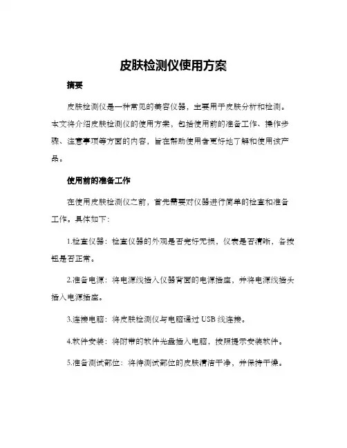 皮肤检测仪使用方案