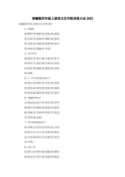 部编版四年级上册语文生字组词表大全2023