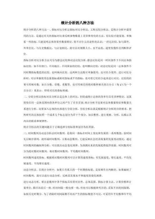 统计分析的八种方法